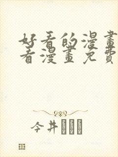 好看的漫画大全看漫画免费