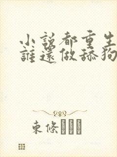 小说都重生了,谁还做舔狗完整版