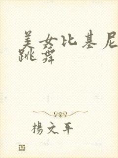 美女比基尼泳装跳舞