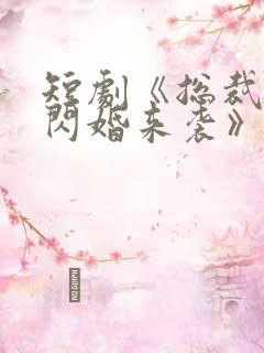 短剧《总裁有疾闪婚来袭》在线观看