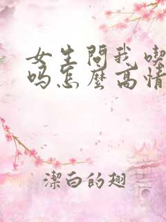 女生问我吃饭了吗怎么高情商回复