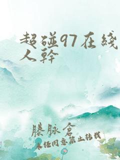 超碰97在线人人干