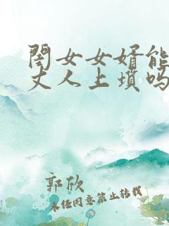 闺女女婿能给老丈人上坟吗