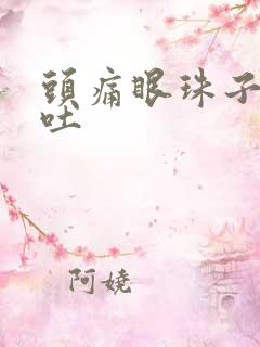 头痛眼珠子痛想吐