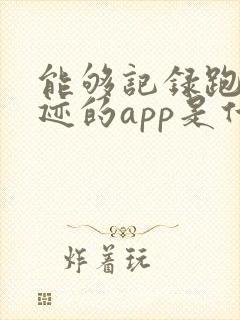 能够记录跑步轨迹的app是什么