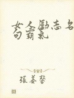 女人励志名言短句霸气