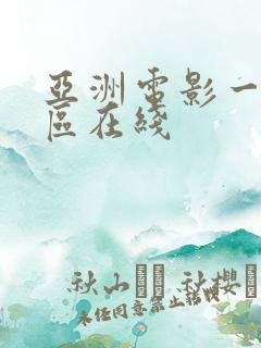 亚洲电影一区二区在线
