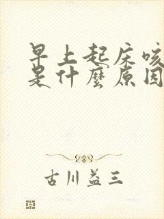 早上起床咳绿痰是什么原因