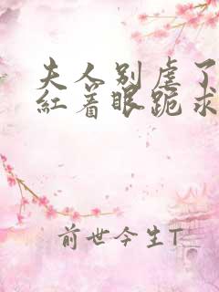 夫人别虐了傅总红着眼跪求原谅大结局