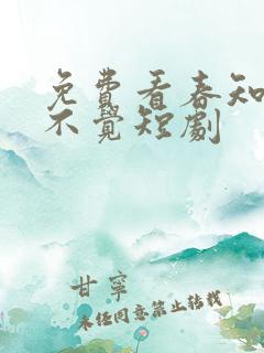 免费看春知晓梦不觉短剧