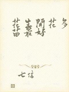 花生开花多久压苗最好