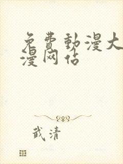 免费动漫大全动漫网站