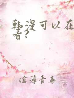 韩漫可以在哪里看?