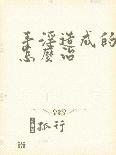 手淫造成的早射怎么治