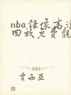 nba录像高清回放免费观看