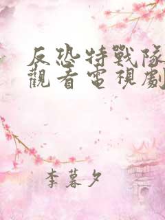 反恐特战队免费观看电视剧全集