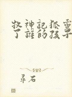 牧神记狐灵儿生了谁的孩子