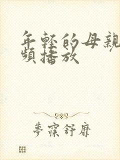 年轻的母亲3视频播放