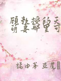顾教授的天降小萌妻哪里可以看
