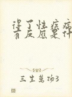 得了性疾病多久有反应是什么