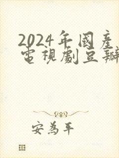 2024年国产电视剧豆瓣评分排行榜