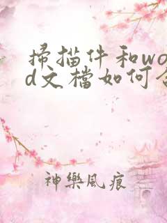 扫描件和word文档如何合并变成pdf