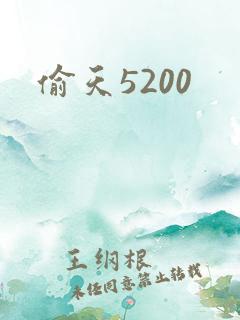 偷天5200