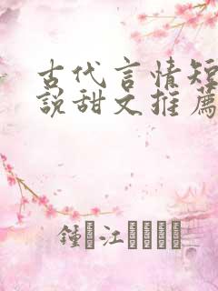 古代言情短篇小说甜文推荐