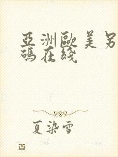 亚洲欧美另类有码在线