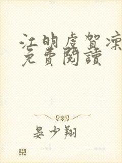 江明虞贺凛小说免费阅读