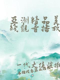 亚洲精品美女在线观看播放