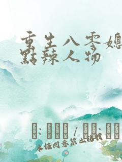 重生八零媳妇有点辣人物
