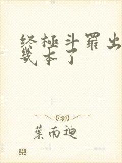 终极斗罗出到第几本了