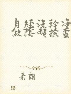 月经没干净可以做阴超检查吗