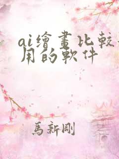 ai绘画比较好用的软件