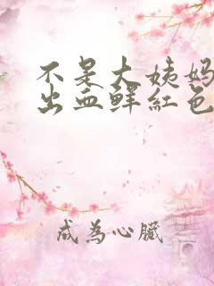 不是大姨妈下身出血鲜红色的血