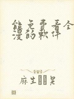 能免费看全部动漫的软件