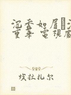 沉香如屑·沉香重华 电视剧超清