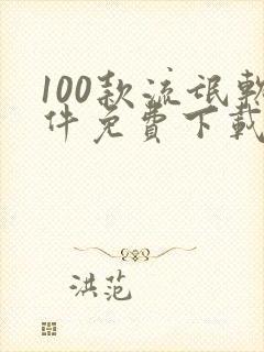 100款流氓软件免费下载窗口版