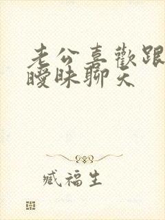 老公喜欢跟别人暧昧聊天