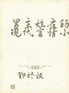 男主姓夜的小说现代言情小说