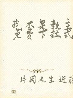我不是教主漫画免费下拉式阅读