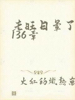 老旺日晕了秦雨136章