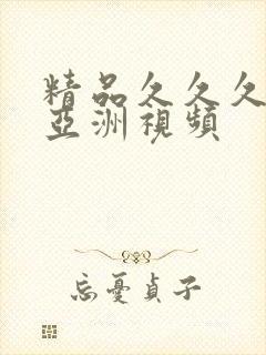 精品久久久久久亚洲视频