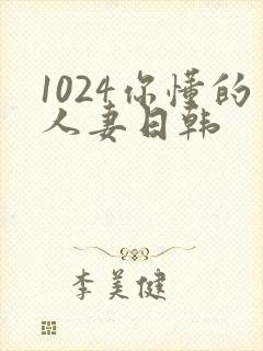 1024你懂的人妻日韩