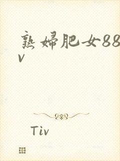 熟妇肥女88av