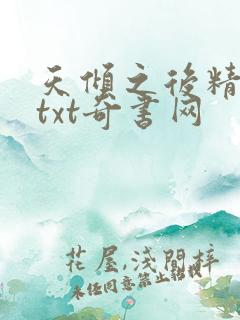 天倾之后精校版txt奇书网