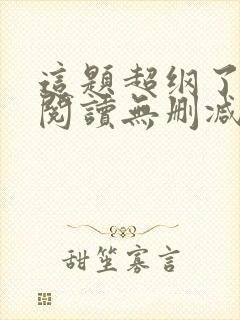 这题超纲了免费阅读无删减