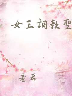 女王调教圣水