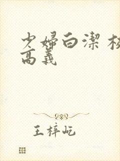 少妇白洁 校长高义